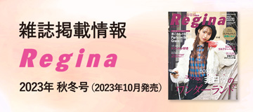 Regina 2023年秋冬号掲載